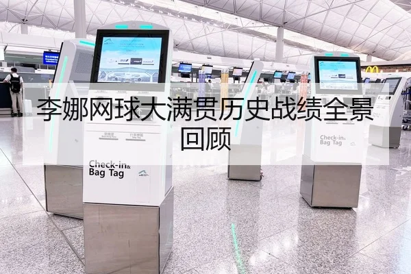 李娜网球大满贯历史战绩全景回顾